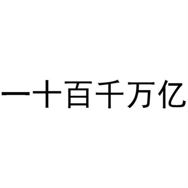 为什么数字的数位有个十百千万