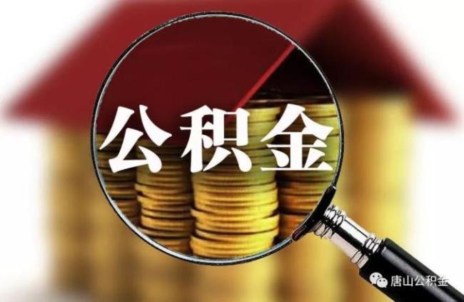 公积金一个月3300什么水平