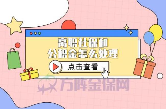 富士康离职后社保公积金怎么办