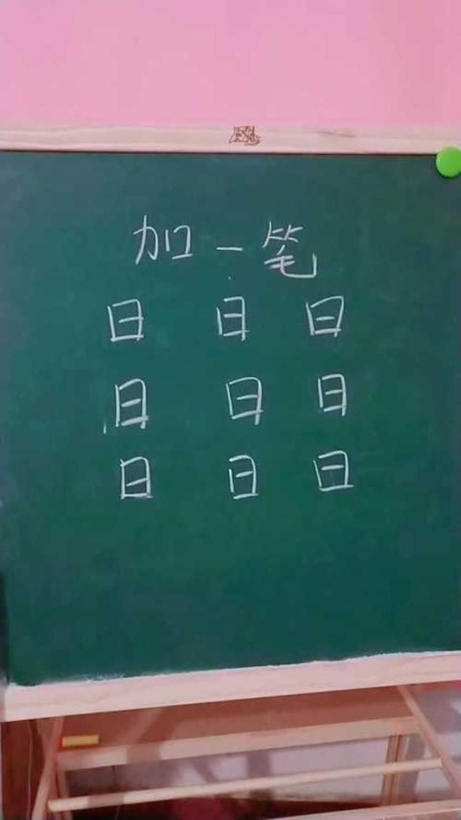 日加一笔可以组成哪些字