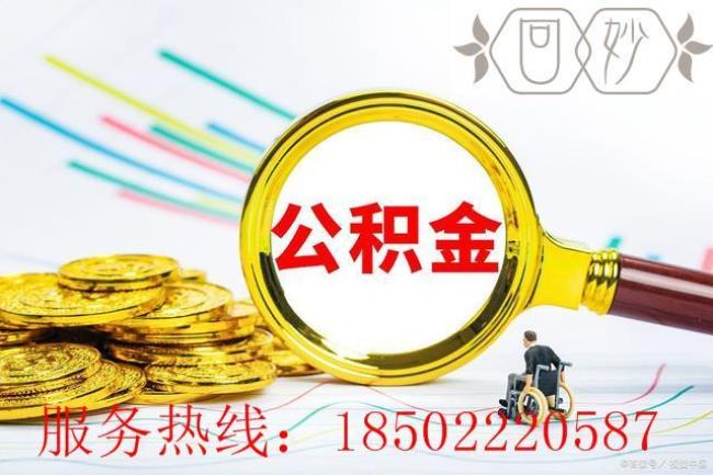 为什么老师要扣公积金