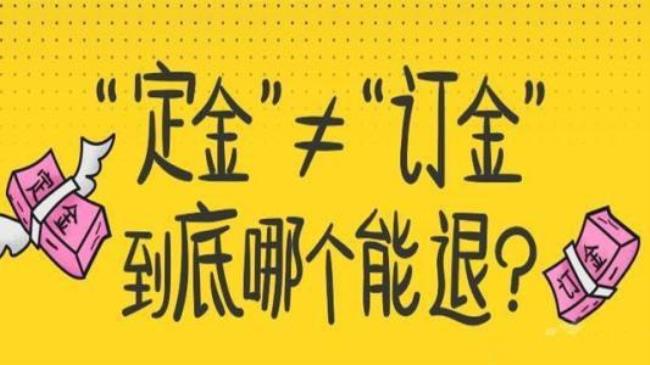 交定金后想退房怎样拿回定金