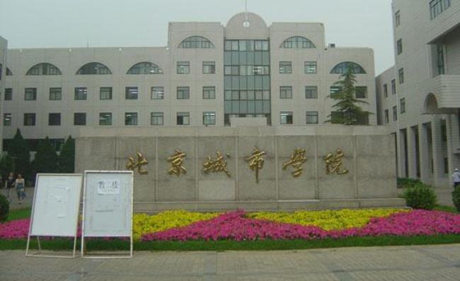 北京城市大学是什么档次的学校