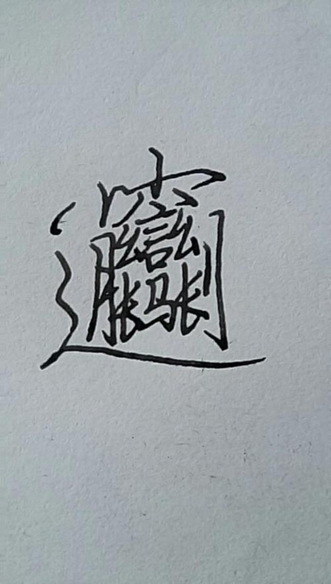 biang字是繁体字吗