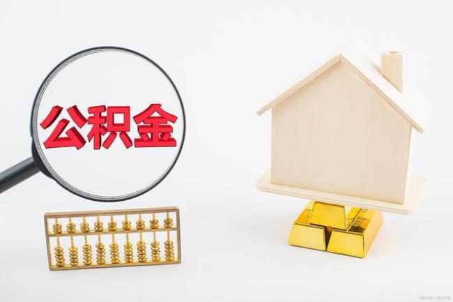 住房公积金怎么提取