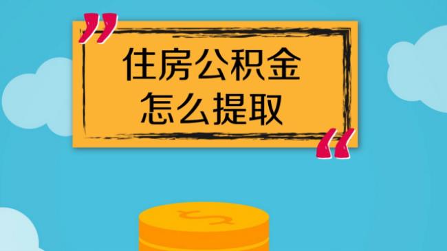 公积金提前还款及提取能代取吗