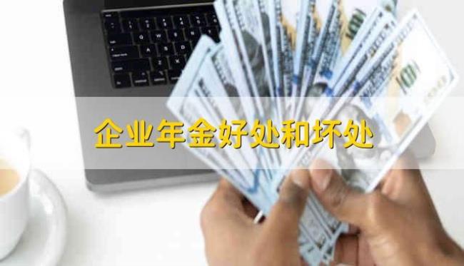 企业年金如何返还