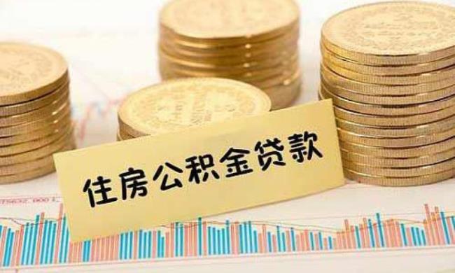 北京公积金5000元基数可以贷多少