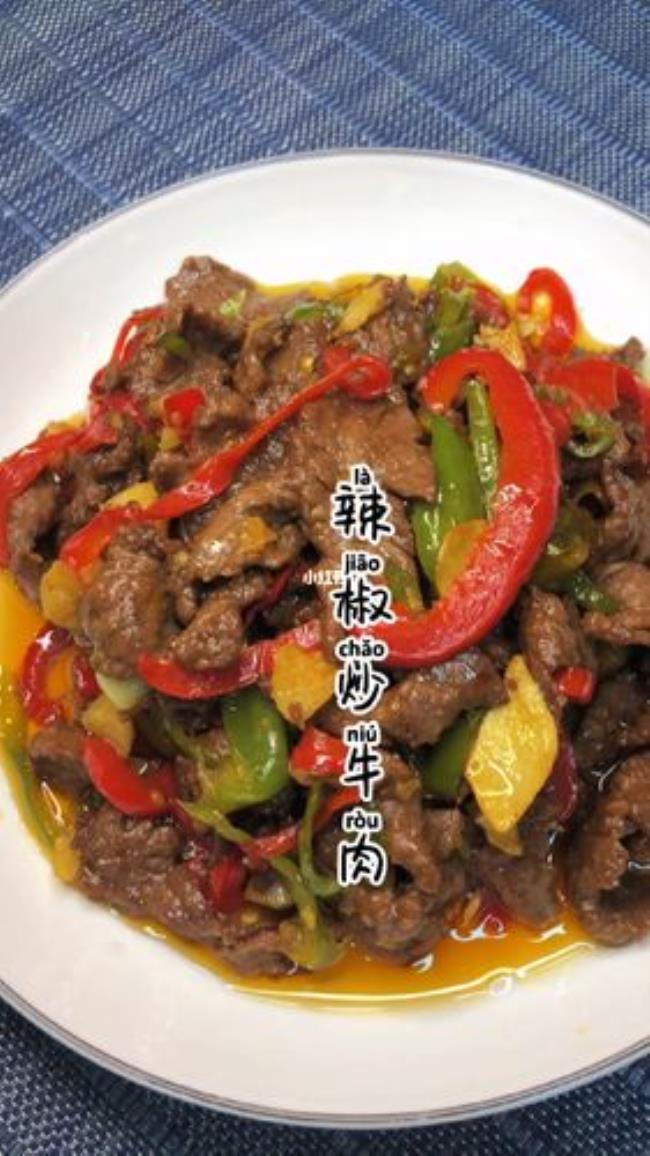 双椒碎牛肉做法