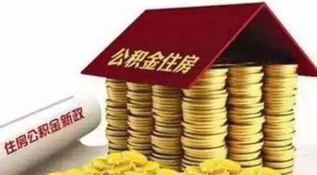 公积金办理了年冲后多久扣钱