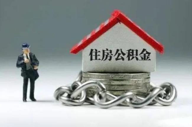 住房公积金提取后影响房贷吗