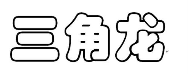 d的空心字怎么写