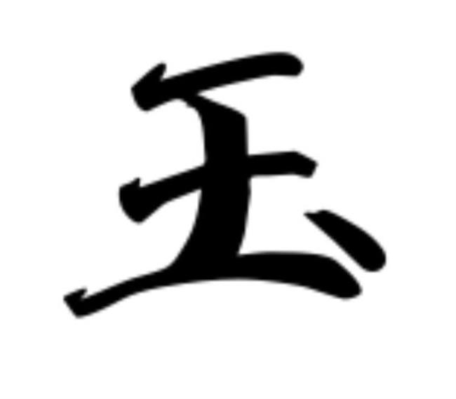 王字加一笔有多少字