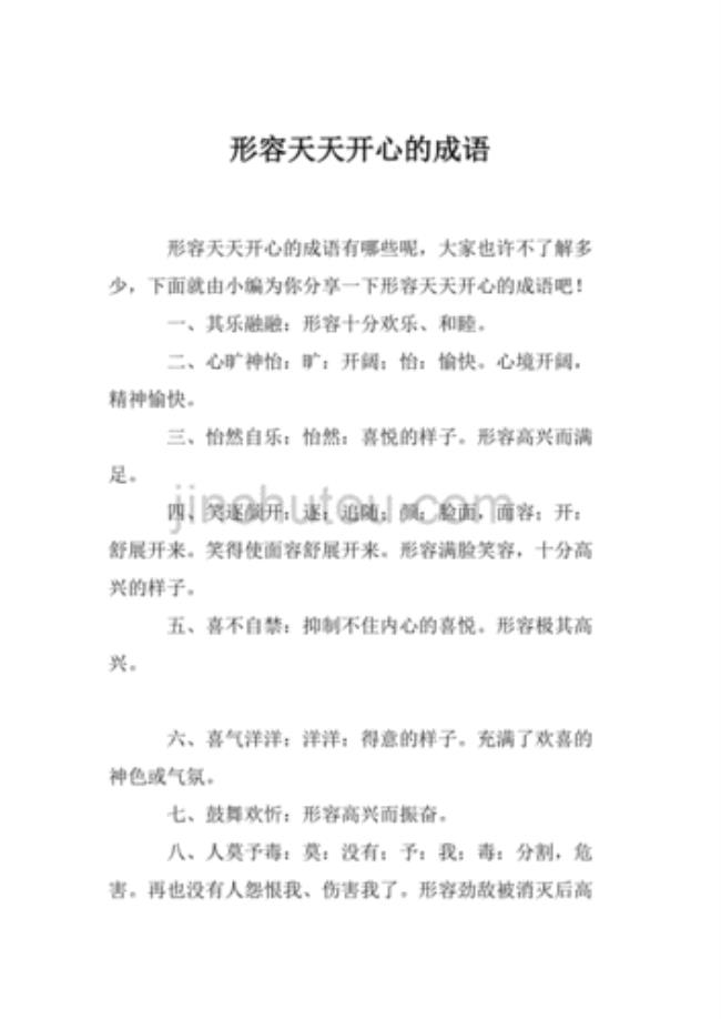 8个关于帮助别人快乐自已的成语