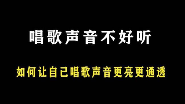 如何利用自己的声音唱歌