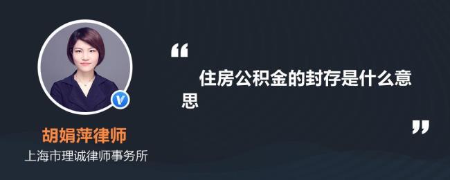 公积金封存好处与坏处