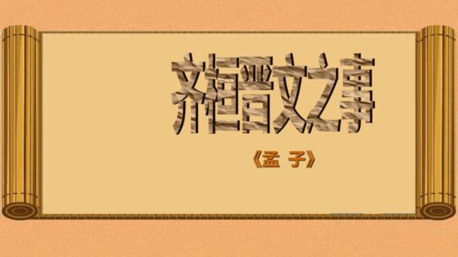 为什么孟子不讨论齐桓晋文之事