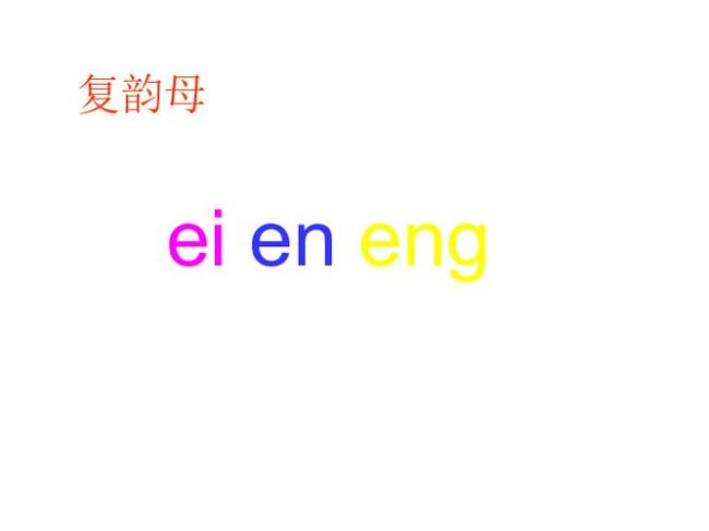 ei和en怎么容易区分