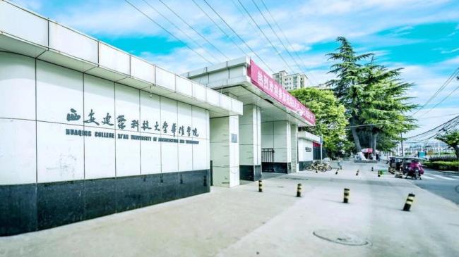 西安建筑科技大学华清学院怎样