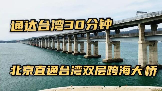 福建到台湾跨海大桥多少公里