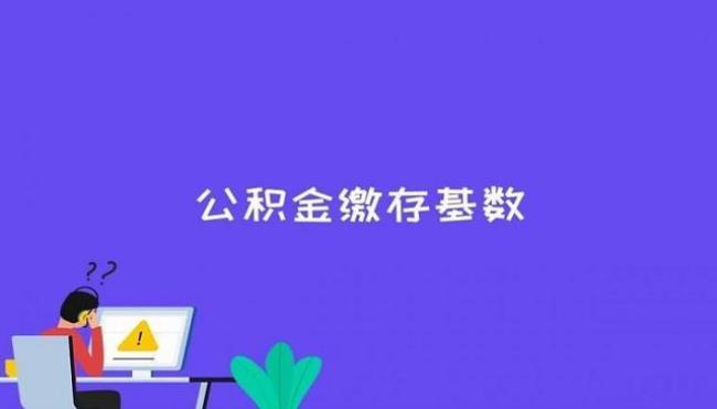 公积金基数25000什么水平