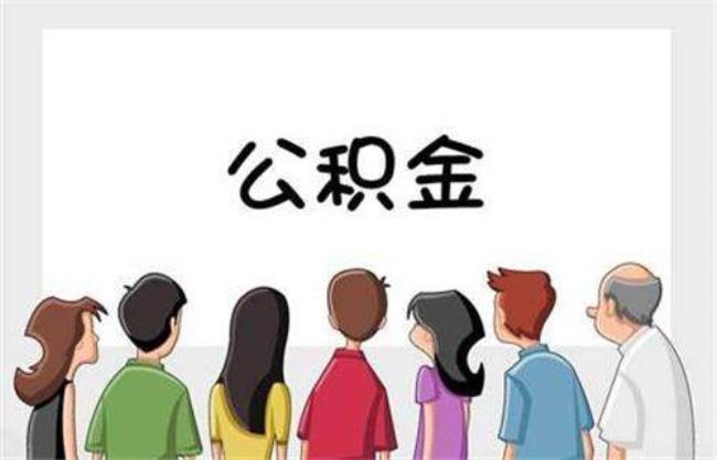 公积金提取会影响孩子上学吗