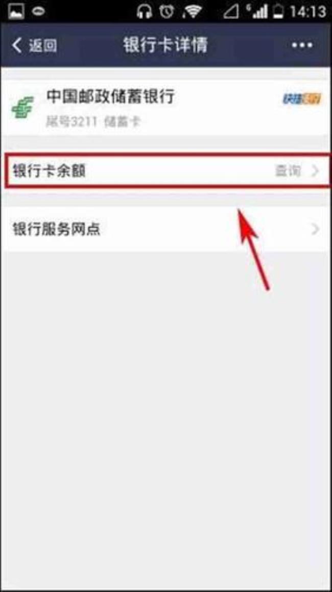 怎样在手机上查询银行卡余额