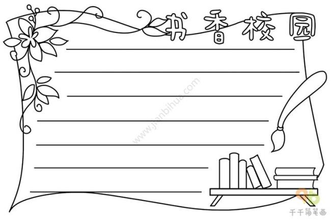 书香校园手抄报怎么画