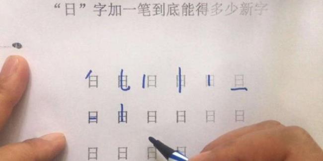 一字加一笔写5个字的写法