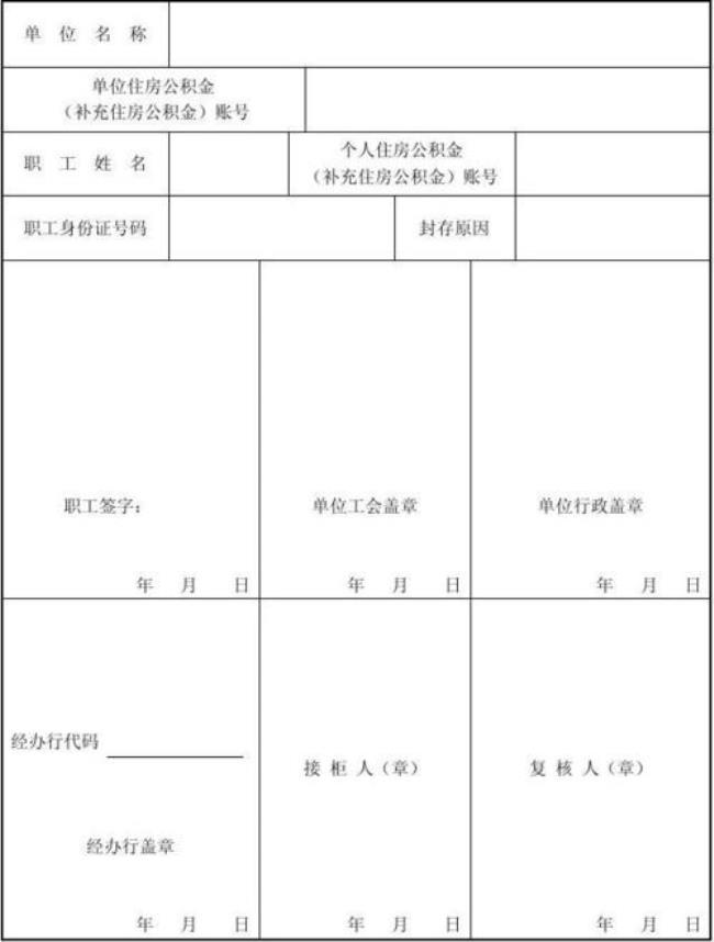 公积金封存原因怎么写