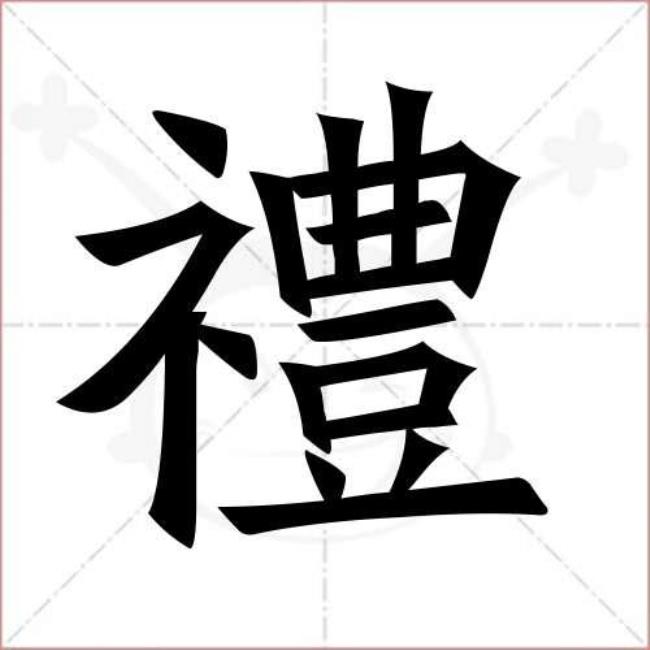 礼字毛笔写法