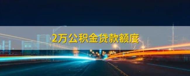 沈阳公积金余额2万能贷多少