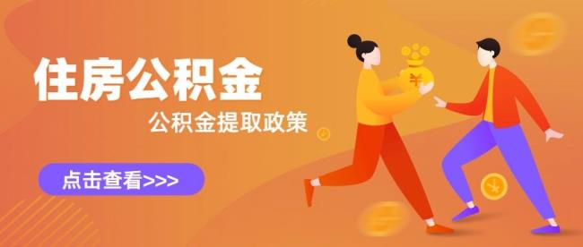 退休后公积金怎么处理