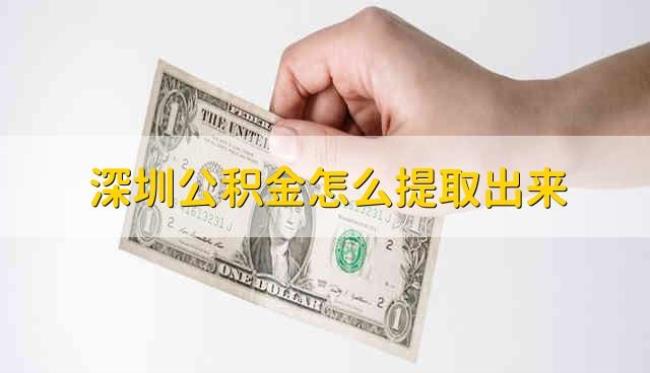 深圳公积金提取未到账怎么办