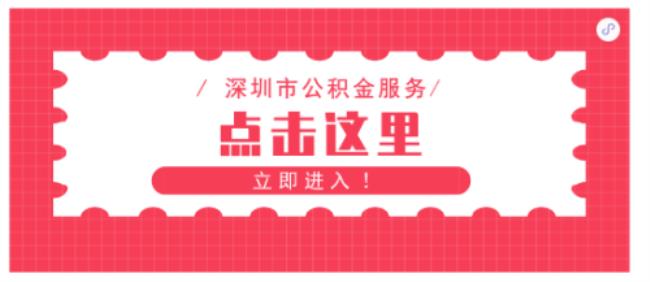 深圳公积金销户未结算要等多久