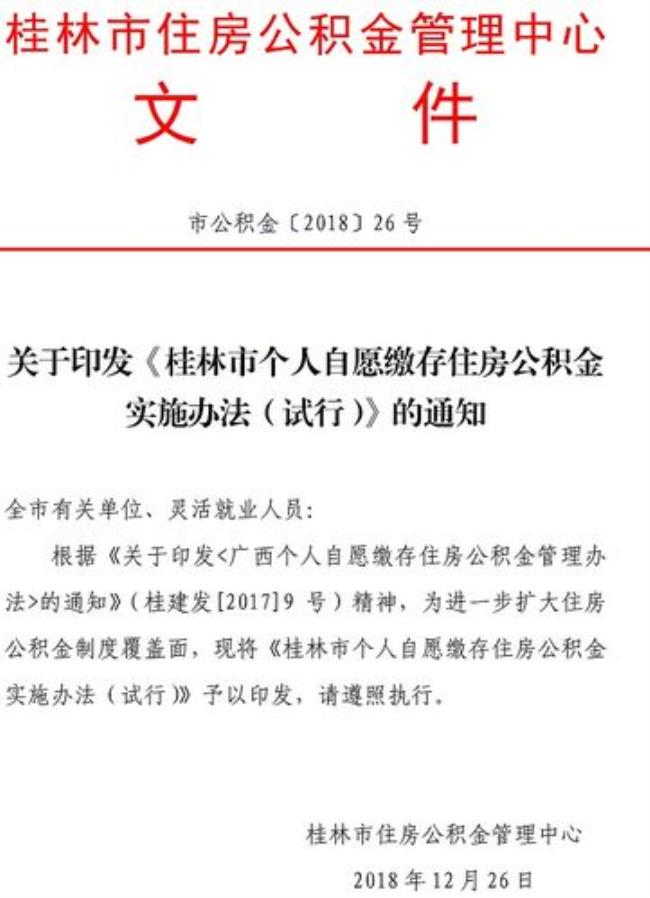 桂林个人缴纳公积金怎么办理