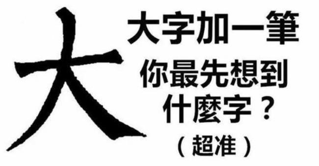 ⺄加一笔是什么字