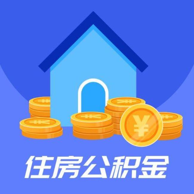 江苏省内公积金什么时候能通用