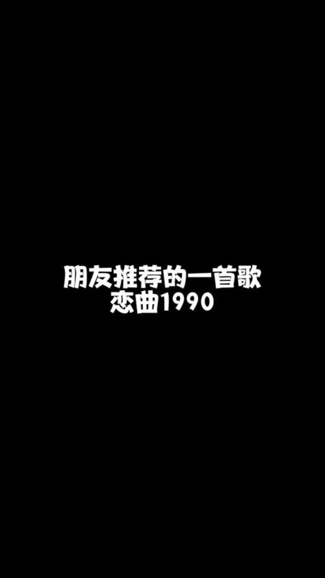 一个男人唱恋曲1990这首歌表示什么