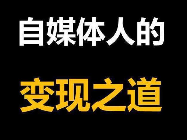 在家做自媒体做什么内容好