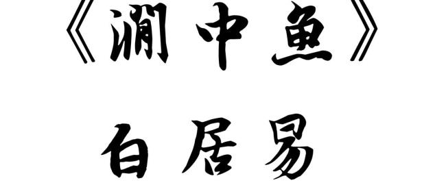 白居易七夕绝句