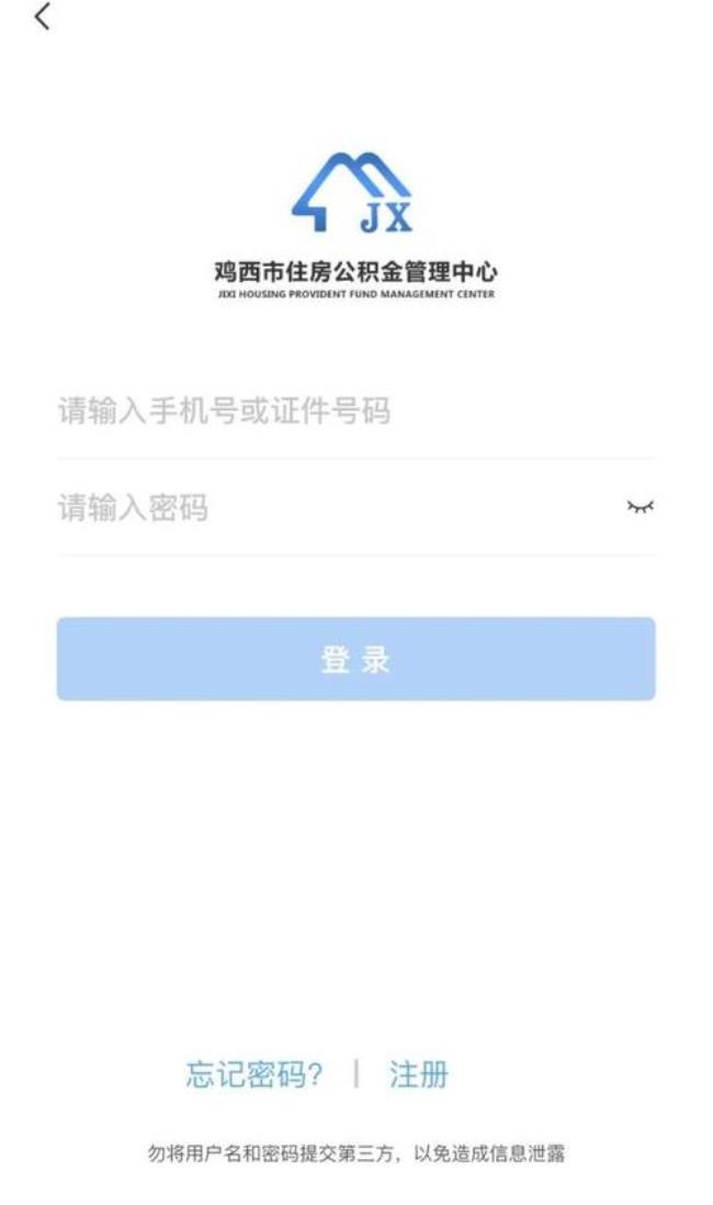 住房公积金登录密码忘了怎么办