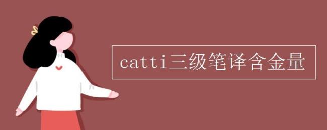 catti三笔是什么