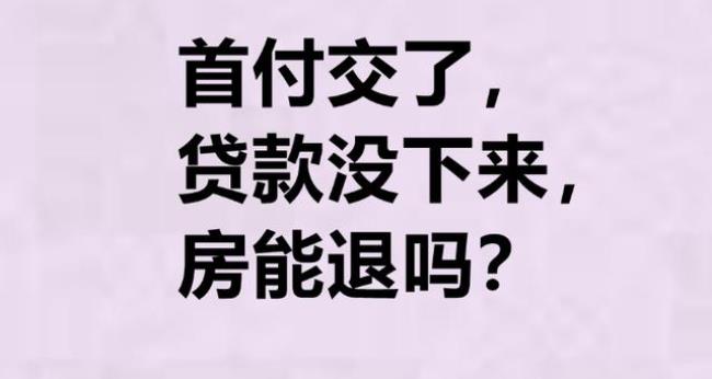 交了首期办不到按揭怎么办