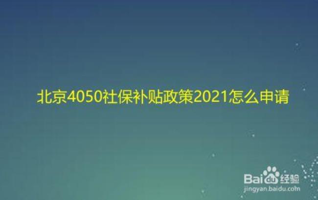 2022年北京4050社保缴费是多少