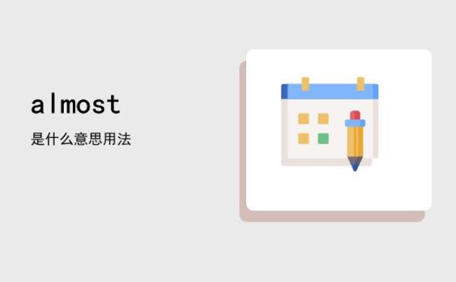 almost是什么意思