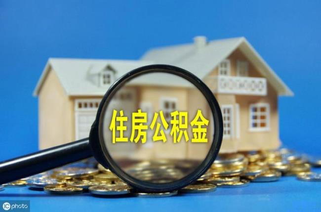 五十岁还可以买住房公积金吗