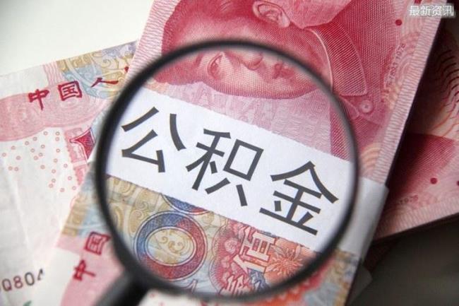 公积金提前还清还可以提取吗