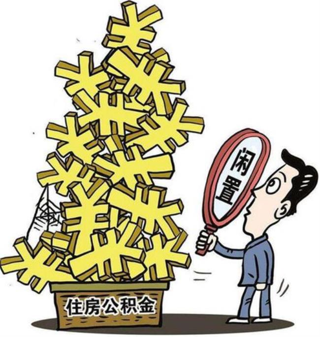 教师公积金是什么意思