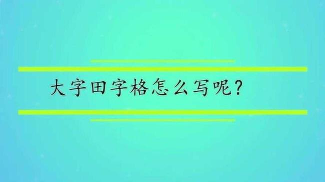 大写四在田字格中怎么